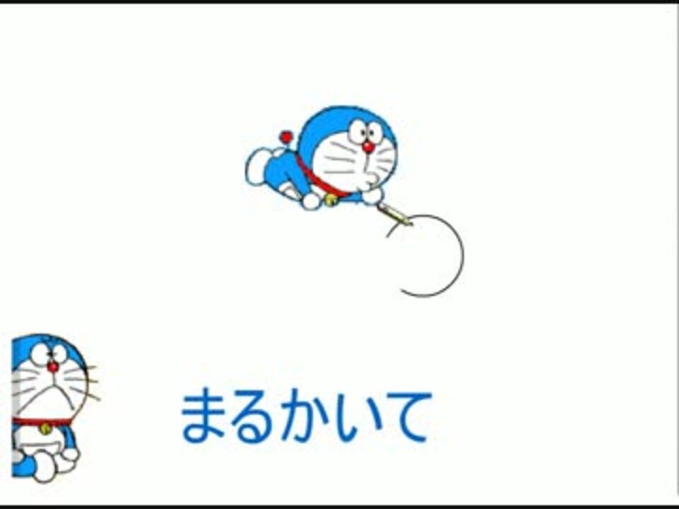 ドラえもん絵描き歌 ドラサイト 高画質 ニコニコ動画