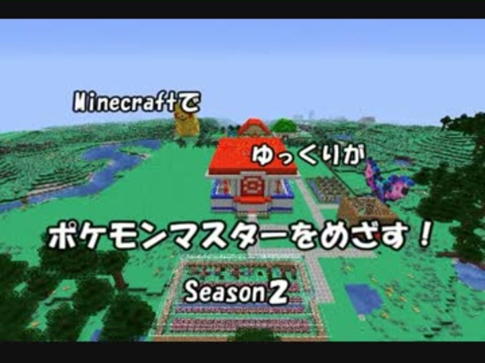 Minecraft ゆっくりがポケモンマスターをめざす Season２ Part１ ニコニコ動画