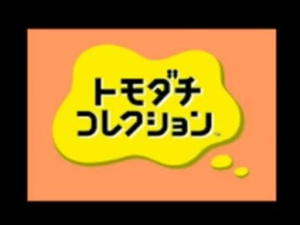 人気の トモダチコレクション 動画 426本 3 ニコニコ動画