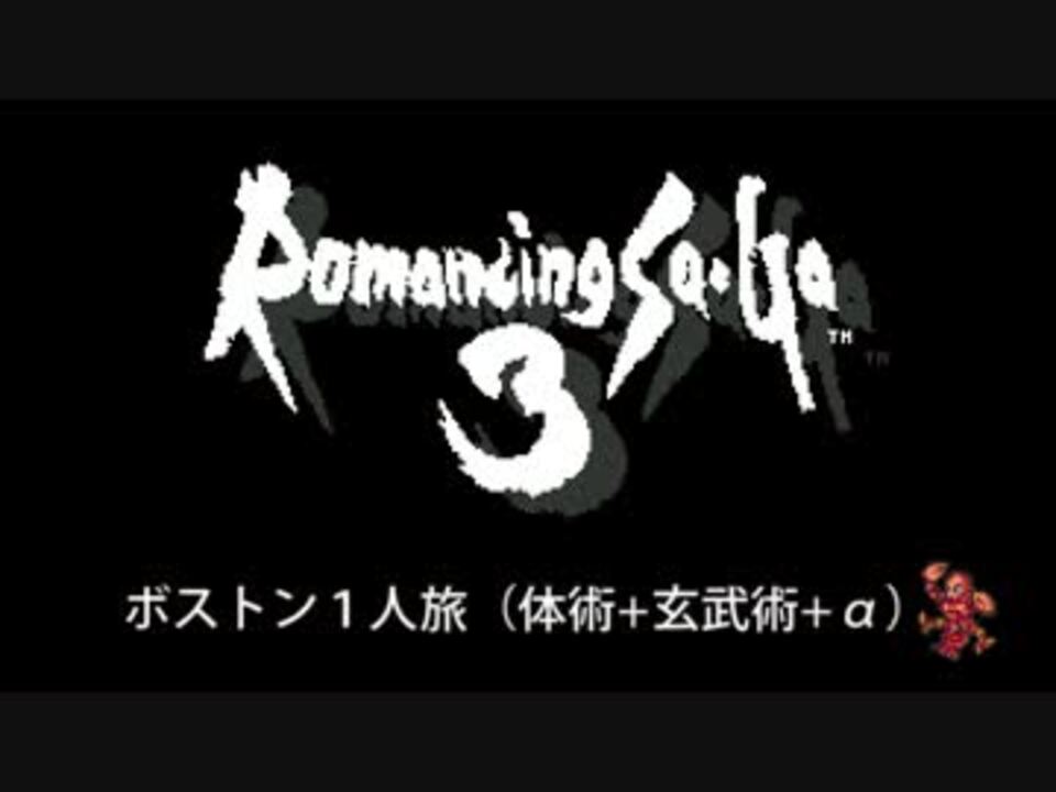 ロマサガ3 ボストン一人旅 体術 玄武術 A Chapter1 ニコニコ動画