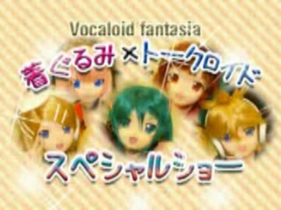Vocaloid Fantasia3 キャラクターショー 公式動画 ニコニコ動画