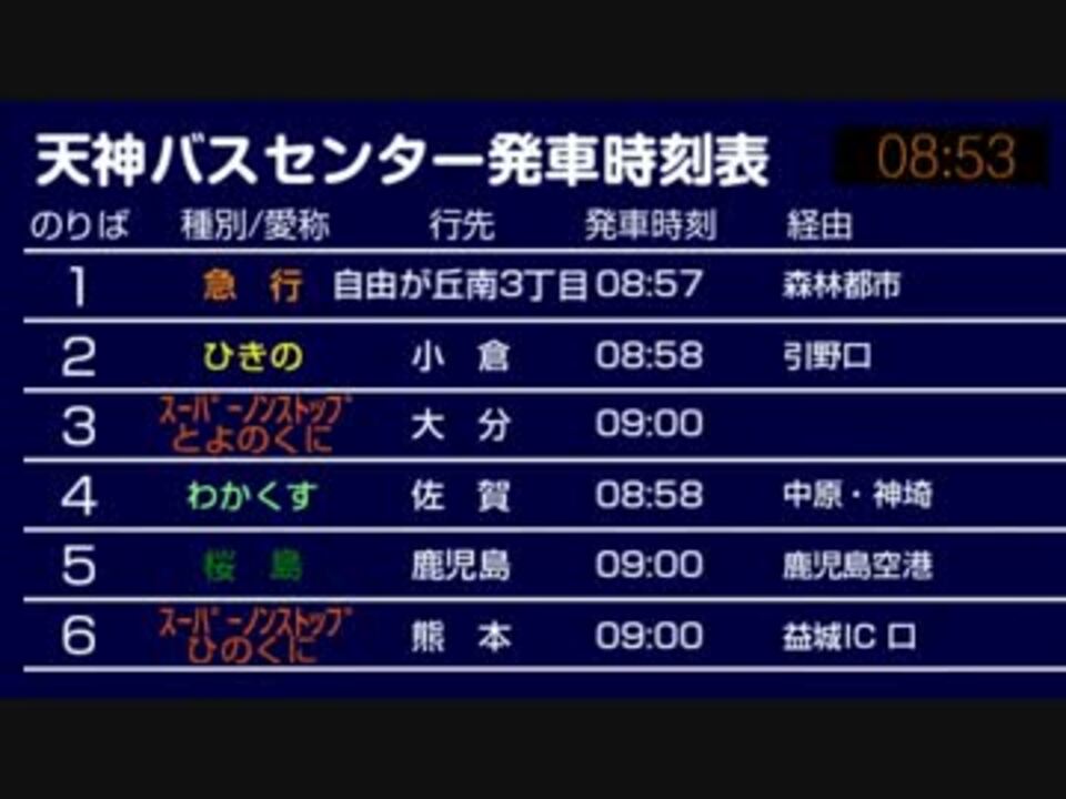 福岡県の日常 天神バスセンター朝のラッシュ 時刻表 ニコニコ動画