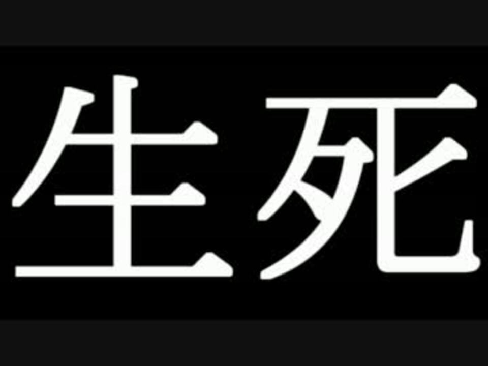 生と死の格言 ニコニコ動画