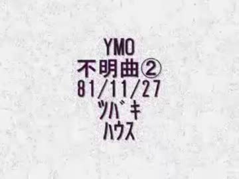 Ymo 曲名不明 1981 11 27 新宿ﾂﾊﾞｷﾊｳｽ ニコニコ動画