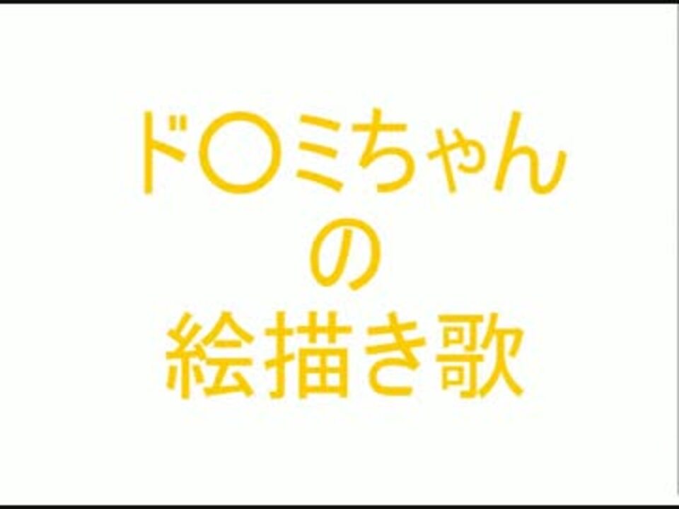 ドラミちゃんの絵描き歌 高画質 ニコニコ動画