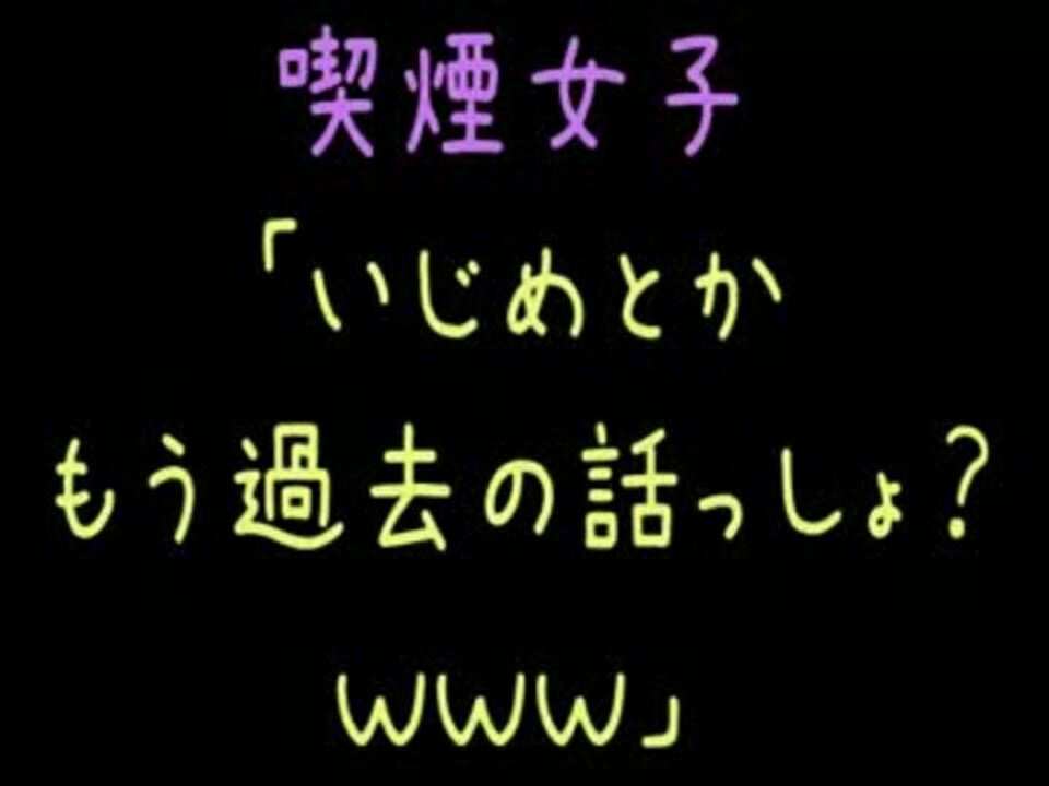 喫煙女子 いじめとかもう過去の話っしょ ｗｗｗ 2ch ニコニコ動画