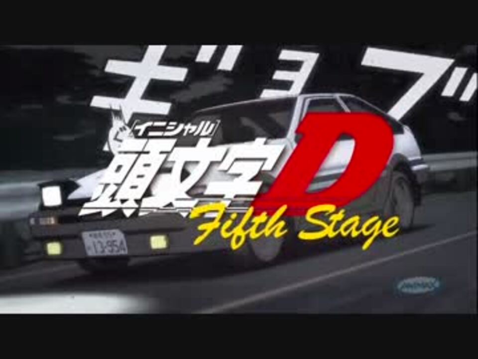 頭文字d Fifth Stage Op ニコニコ動画