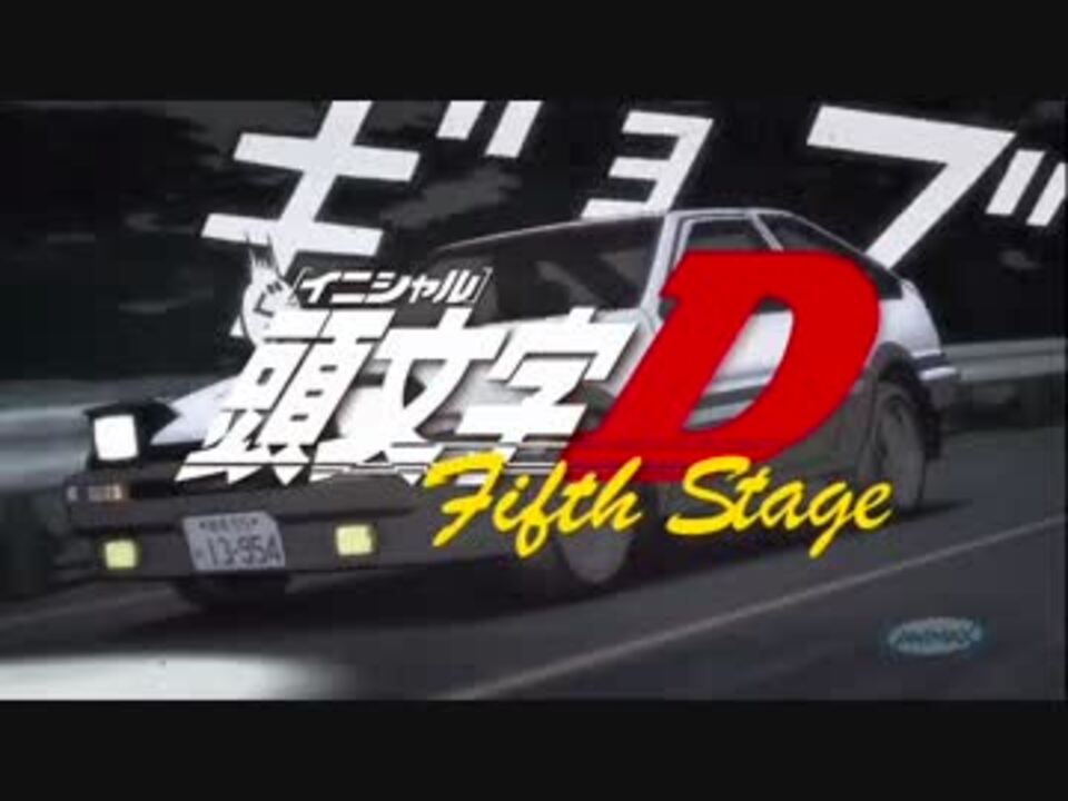 大放出セール まとめ売り 頭文字d Fifth 4本 Stage アニメ Alrc Asia