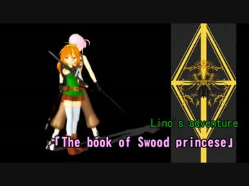 Mmd 剣妃の書 第一話3 4 リノ ライトの冒険 ニコニコ動画