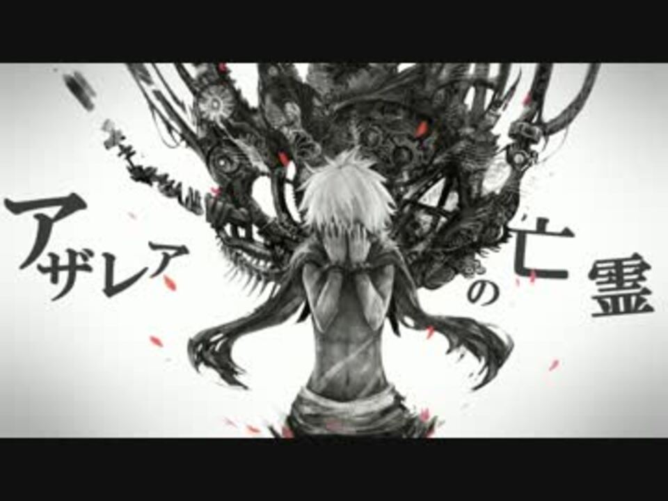 【初音ミク】アザレアの亡霊【オリジナル曲】