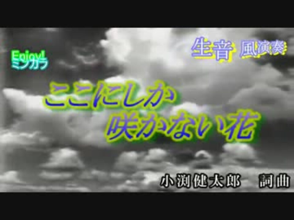 ニコカラ 生風 ここにしか咲かない花 コブクロ 通常カラオケ ニコニコ動画