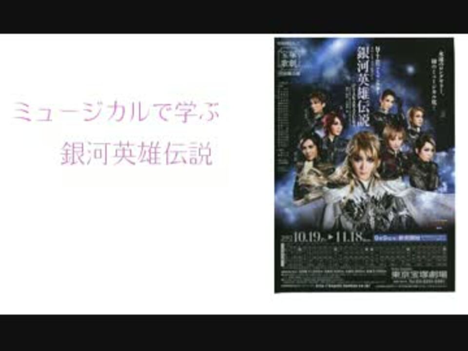 ネットラジオ ミュージカルで学ぶ銀河英雄伝説 ニコニコ動画