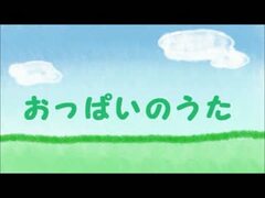 勢いで】おっぱいのうたを歌ってみた【公☆害】 - ニコニ・コモンズ