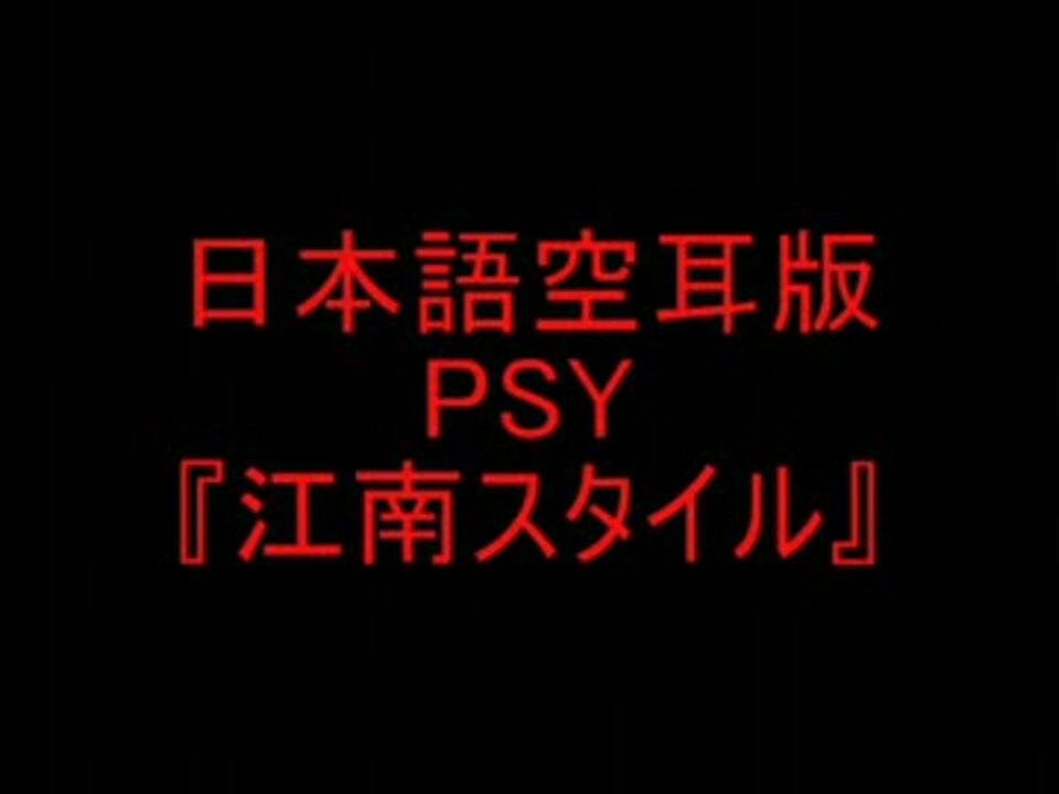 空耳 Psy 江南スタイル 日本語版 カラオケ ニコニコ動画