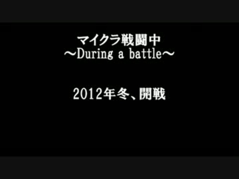 Minecraft企画 戦闘中 During A Battle 予告動画 ニコニコ動画