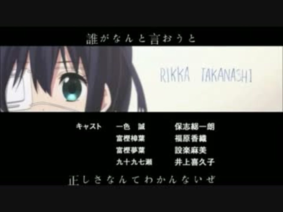 人気の 中二病でも恋がしたい アニメ 動画 1 348本 17 ニコニコ動画