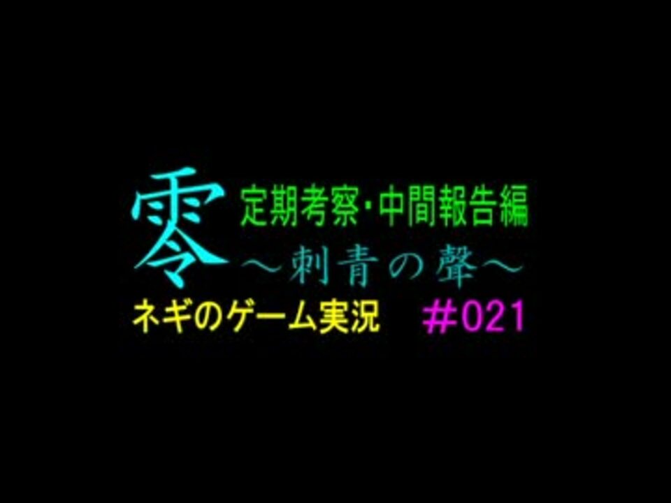 ネギのゲーム実況 零 刺青の聲 021 定期考察 中間報告 前編 ニコニコ動画