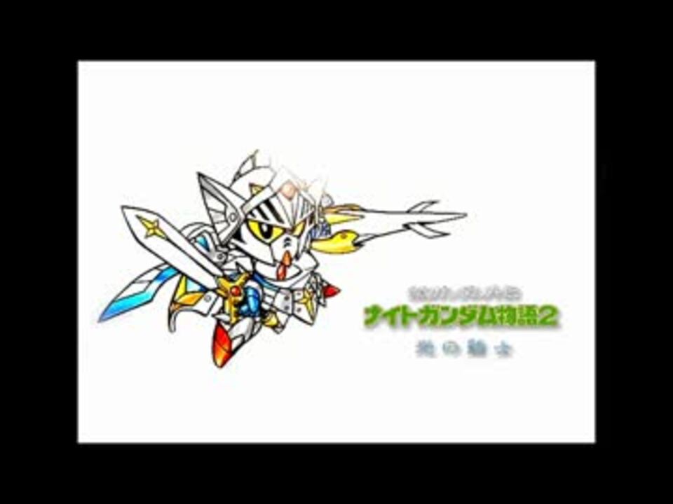 ナイトガンダム物語2 光の騎士 フィールドbgm ニコニコ動画