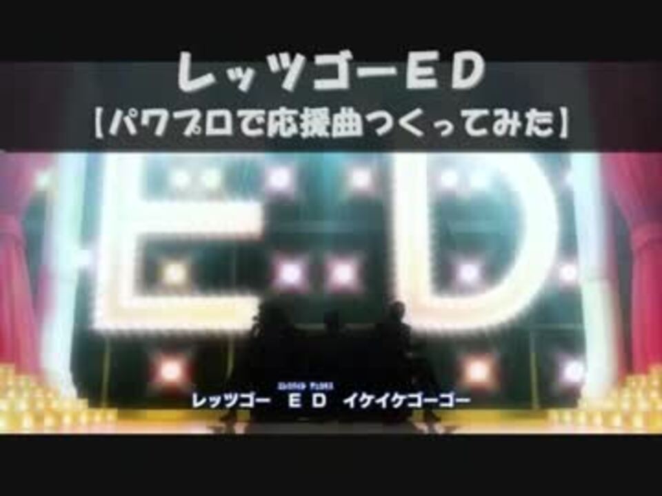 人気の レッツゴーed 動画 43本 2 ニコニコ動画