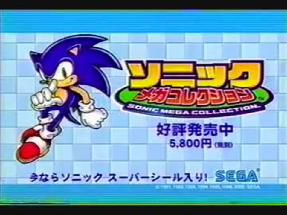 【CM】ソニックメガコレクション - ニコニコ動画