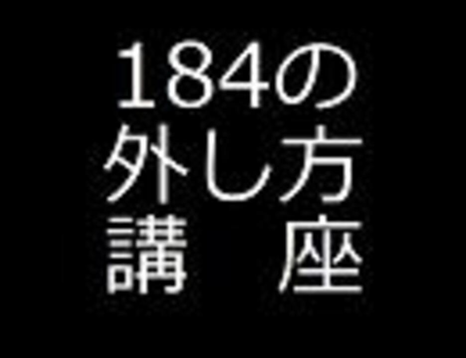 184の外し方講座 ニコニコ動画