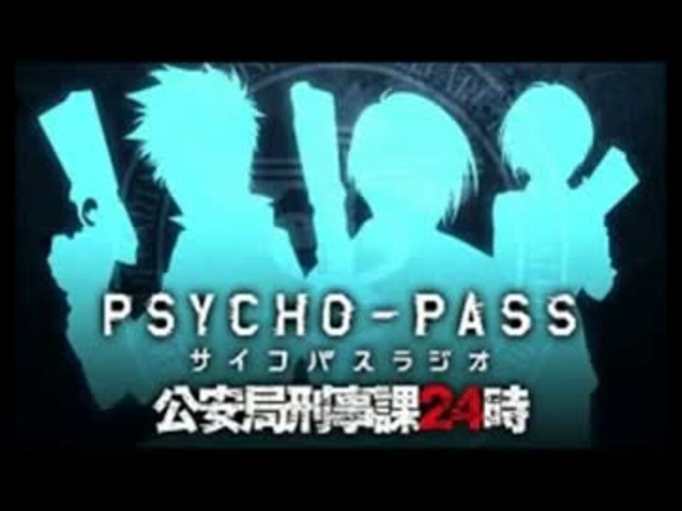 Psycho Pass ラジオ 公安局刑事課24時 03 11 9 ニコニコ動画