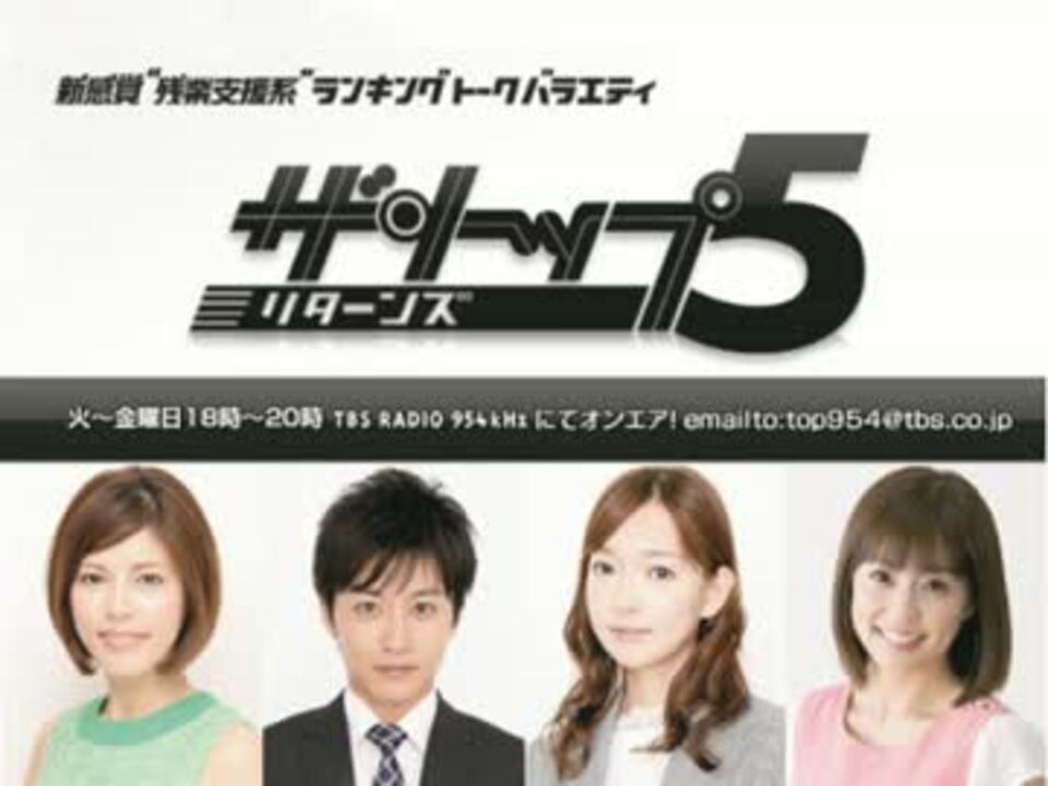 TBSラジオ 2012.11.09(金) ザ・トップ5～リターンズ ニコニコ動画