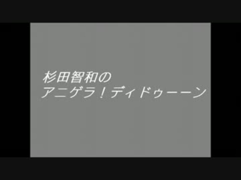 作業用 杉田智和のナカムラ ディドゥーーン 今週の中村 Part2 ニコニコ動画