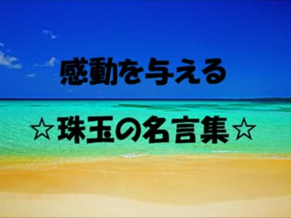 感動を与える珠玉の名言集 ニコニコ動画