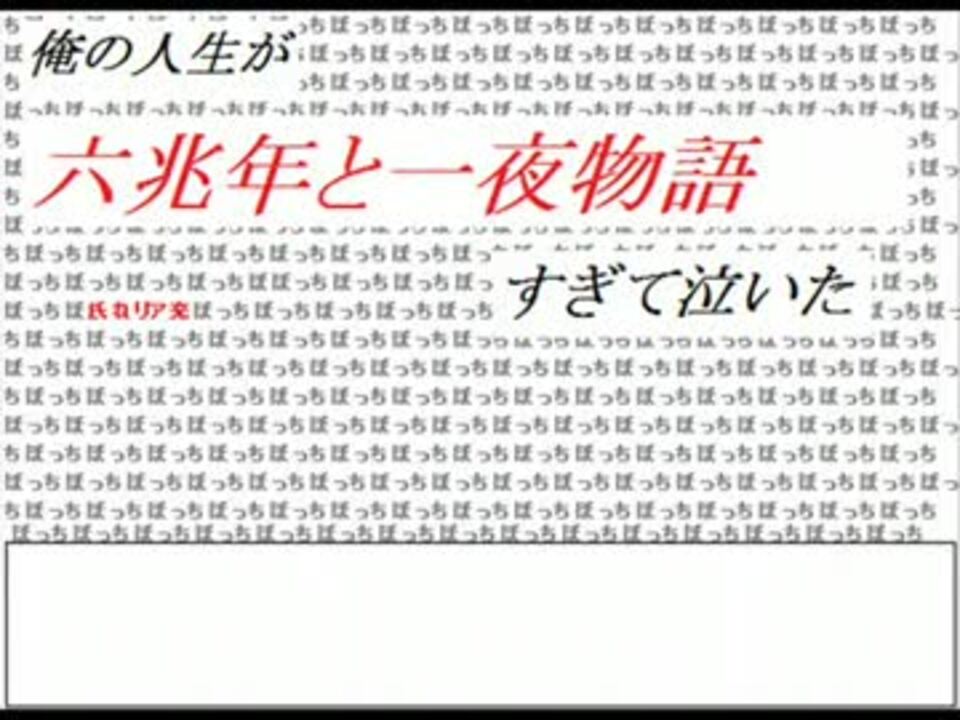 替え歌 俺の人生が六兆年と一夜物語過ぎて泣いた件 ニコニコ動画