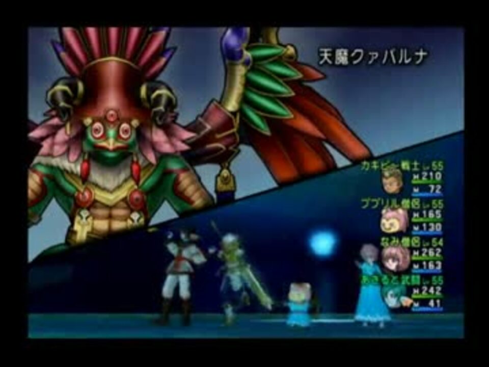 Dq 天魔クァバルナ戦 主1サポ3 ニコニコ動画