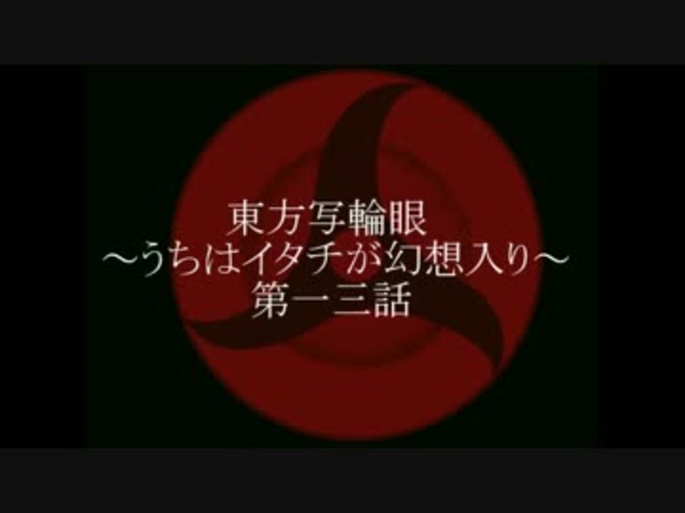 人気の うちはイタチ 動画 522本 9 ニコニコ動画