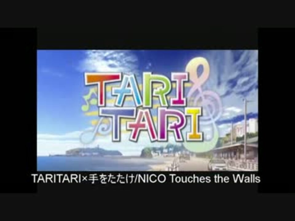 Mad Taritari 手をたたけ Nico Touches The Walls 歌詞あり ニコニコ動画