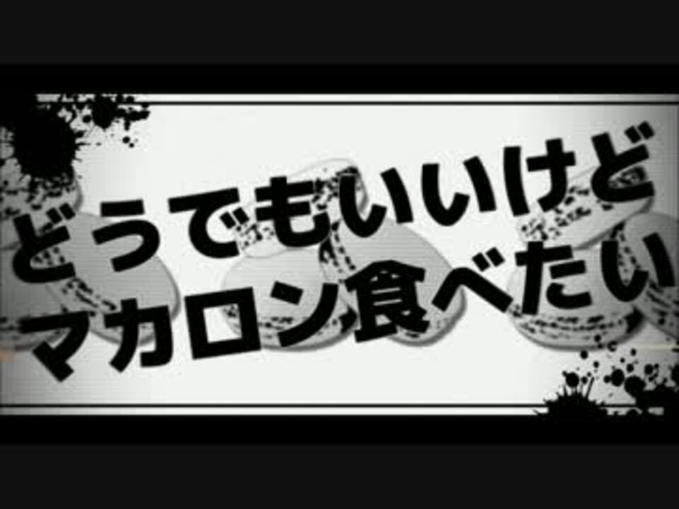 脳漿炸裂ガールの「マカロン食べたい」をたくさん集めてみた！ - ニコニコ動画