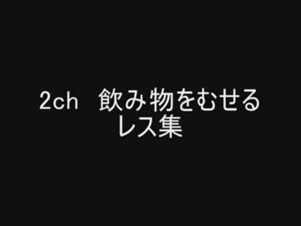 2ch 飲み物をむせるレス集 ニコニコ動画