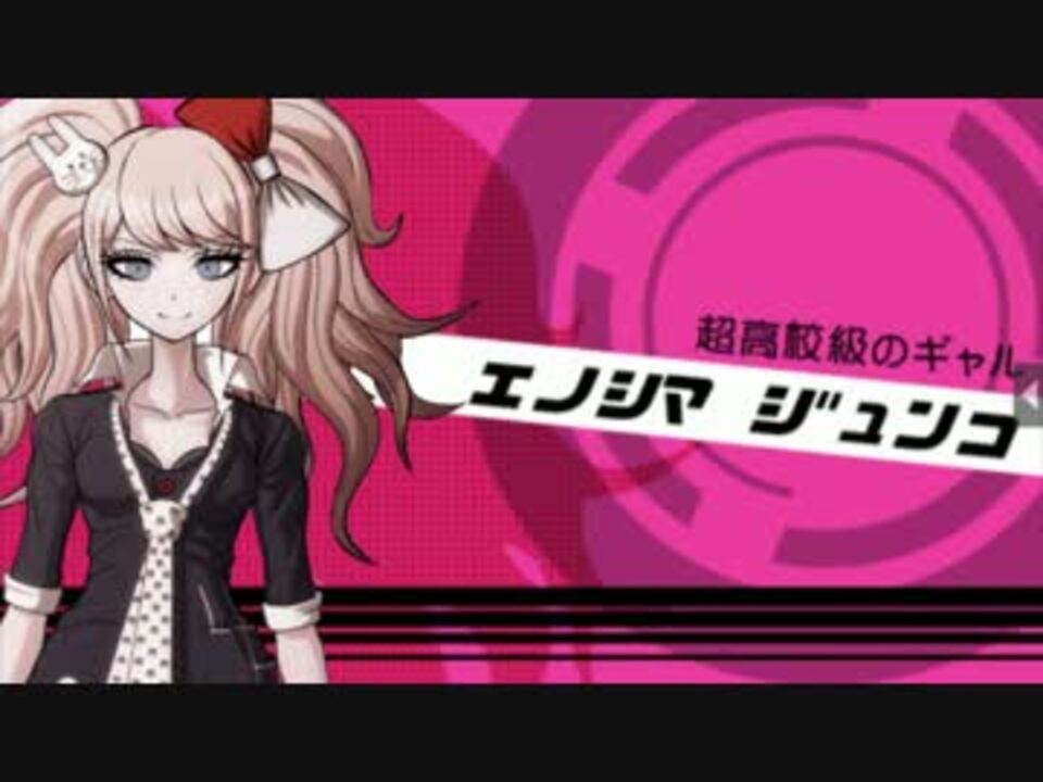 ダンガンロンパ 江ノ島盾子 自己紹介 自由行動 通信簿 その１ ニコニコ動画
