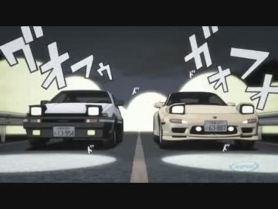 頭文字d 5th Stageのopを4th Stageの曲にしてみる ニコニコ動画