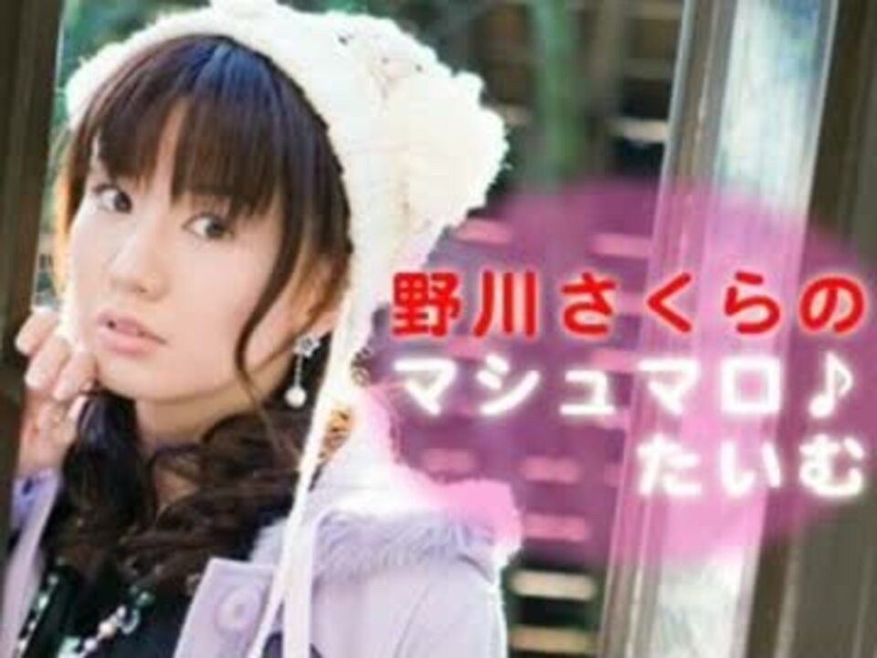 人気の ラジオ 野川さくら 動画 226本 7 ニコニコ動画