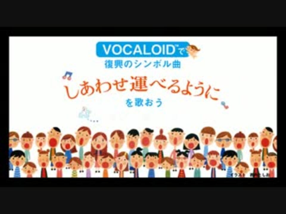 人気の しあわせ運べるように Vocaloid 動画 32本 ニコニコ動画
