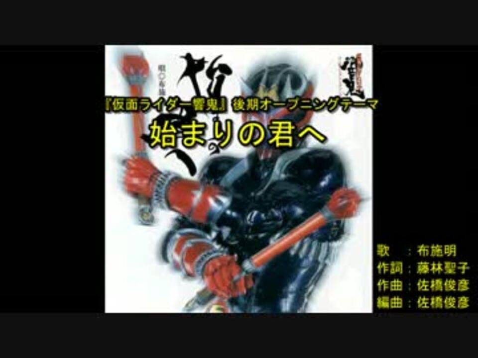 人気の 仮面ライダー響鬼 動画 533本 4 ニコニコ動画