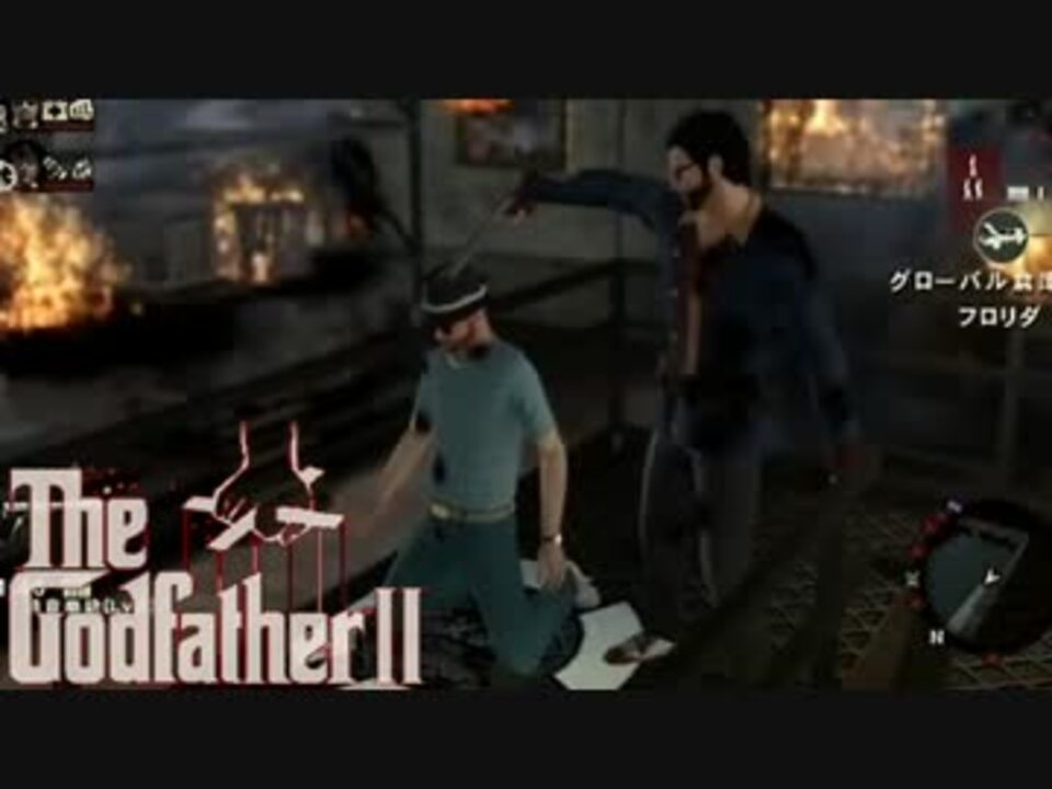 ゴッドファーザー2 ゲーム 攻略