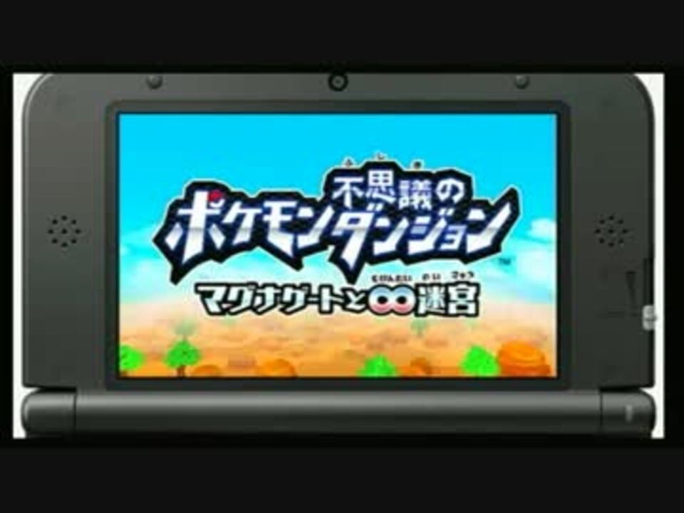 ポケダン マグナゲートと 迷宮 紹介映像 他 ニコニコ動画