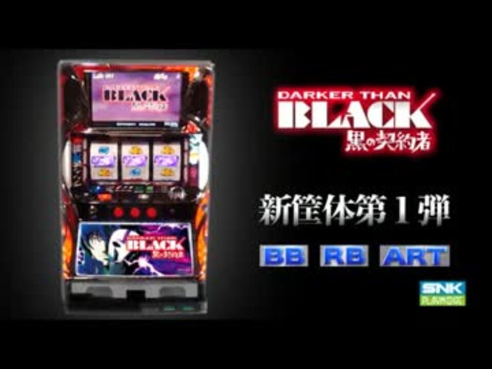 【パチスロPV】DARKER THAN BLACK 黒の契約者(SNKプレイモア）