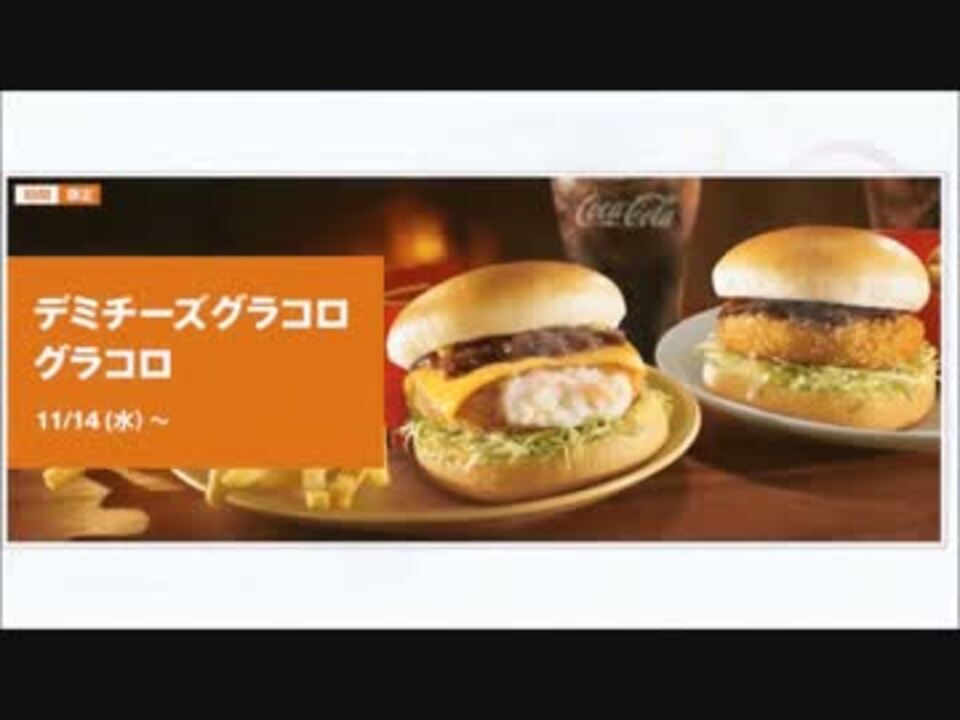 112 1minマクドナルド試食記 デミチーズグラコロ ニコニコ動画