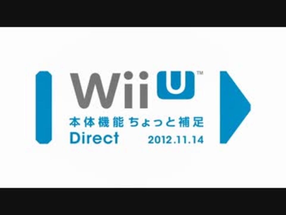 Wii U本体機能 ちょっと補足 Direct 2012.11.14 - ニコニコ動画