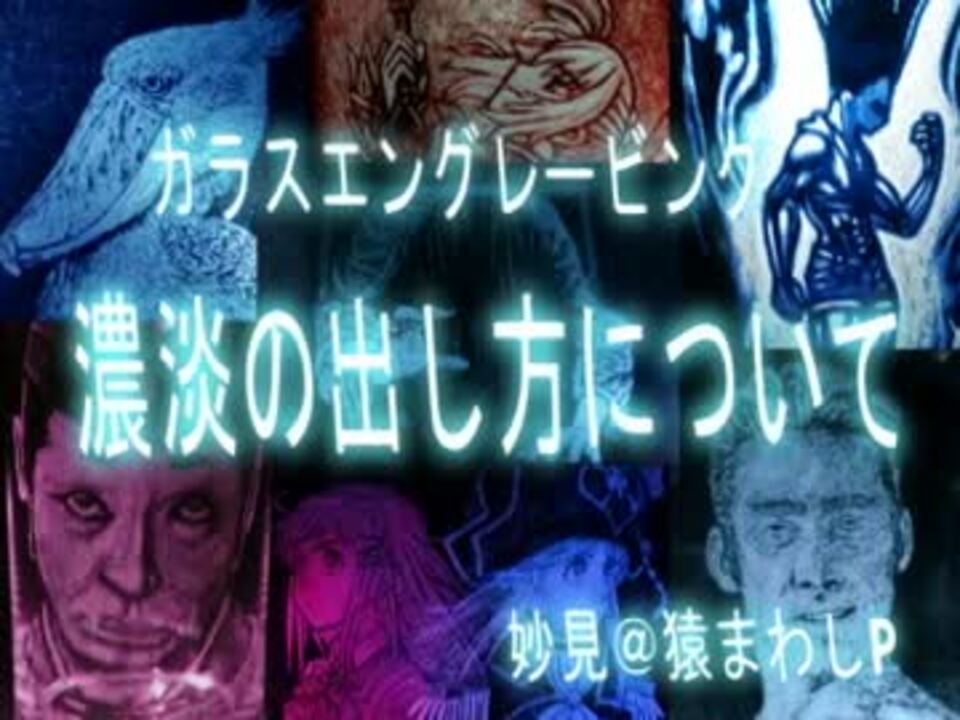 痛グラス 濃淡の出し方 ガラスエングレービング ニコニコ動画