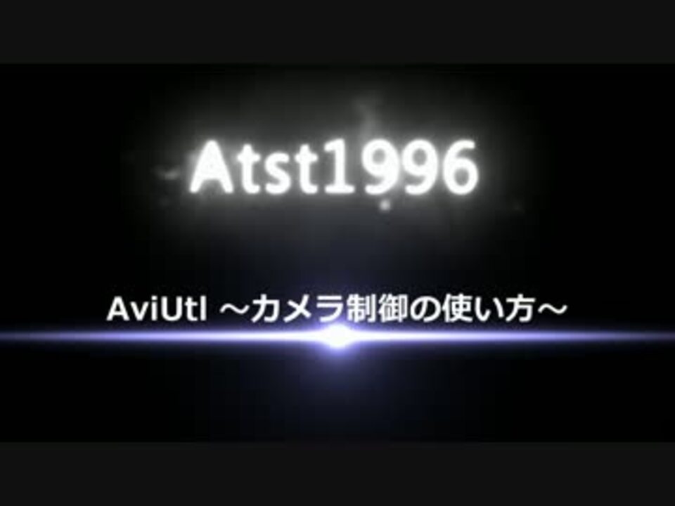 ほとんどのダウンロード Aviutl カメラ制御 かっこいい