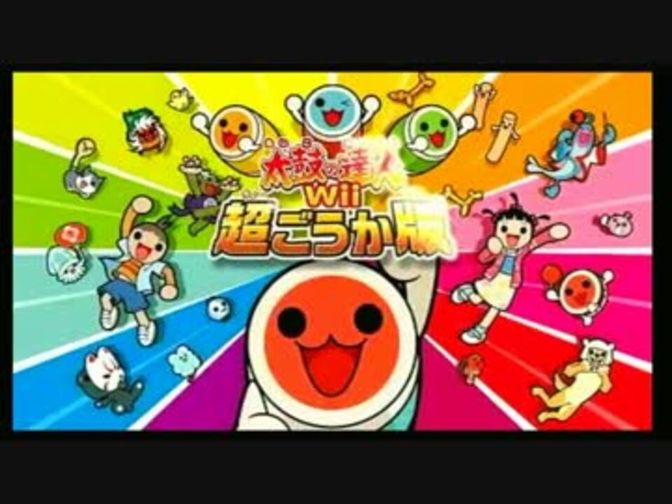 太鼓の達人Wii 超ごうか版 [太鼓とバチ同梱版]対応機種 - 家庭用ゲーム 