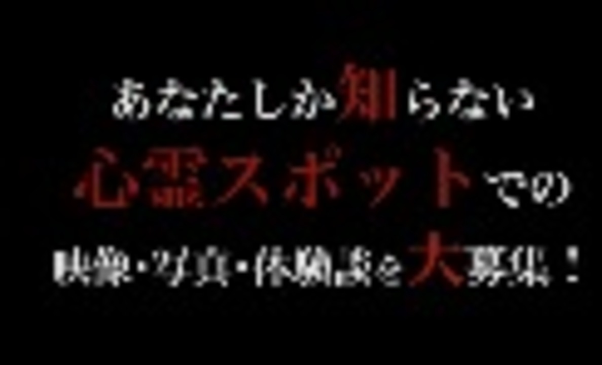 人気の 心霊写真 動画 1 041本 2 ニコニコ動画