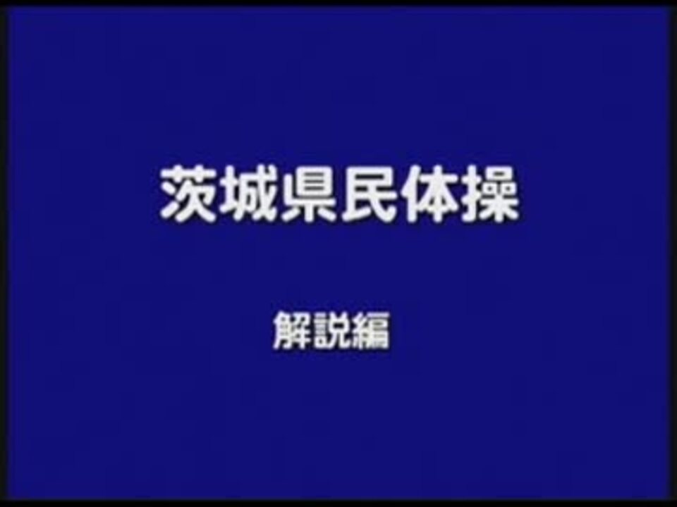 茨城県民体操 ニコニコ動画